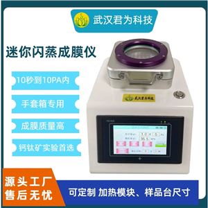 迷你闪蒸成膜仪