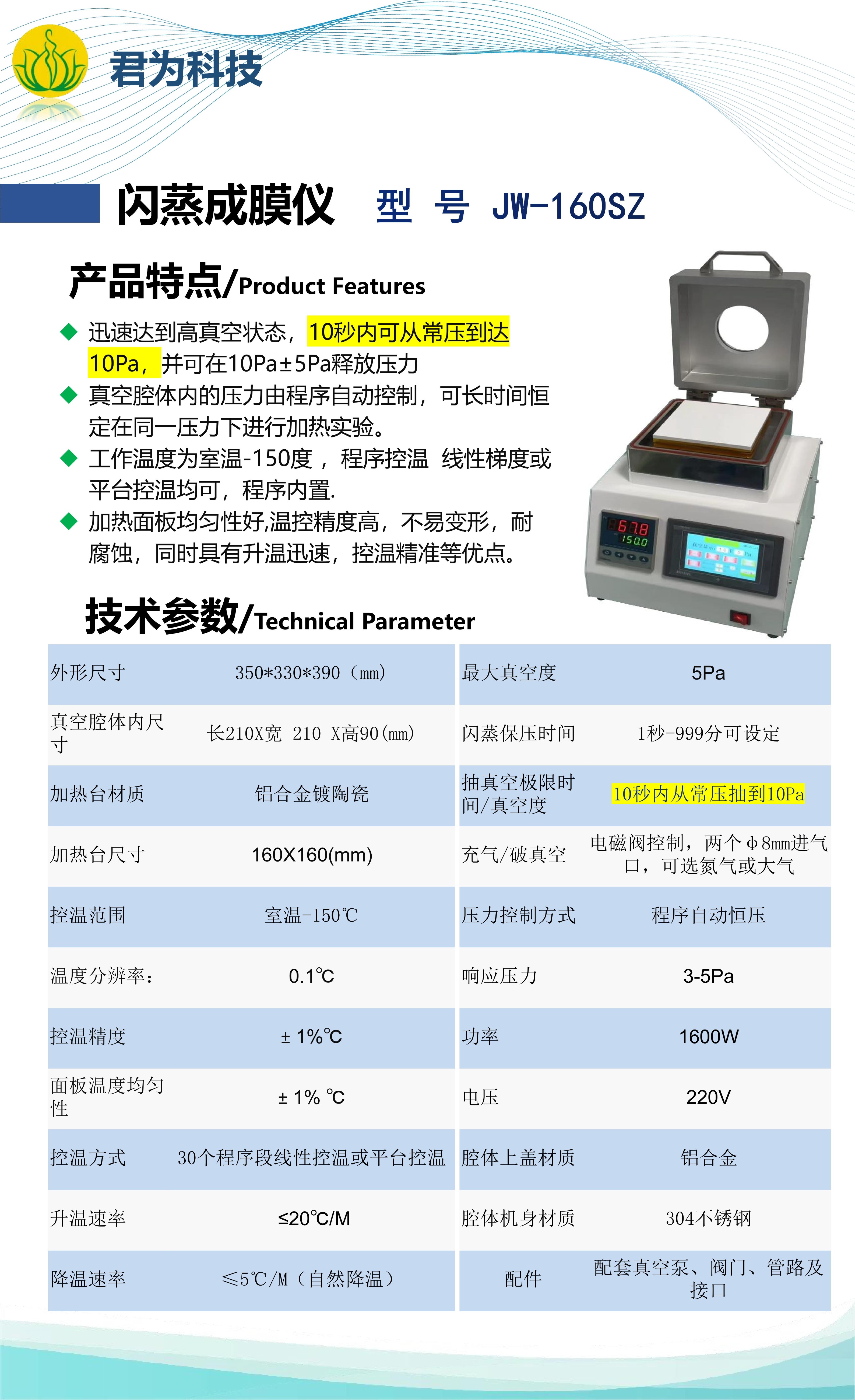 君为科技JW-160SZ闪蒸成膜仪VCD真空加热台